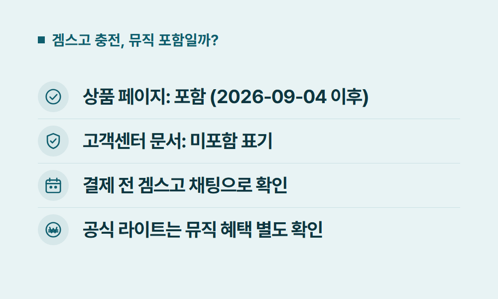 유튜브뮤직 겜스고 충전, 뮤직 포함일까?