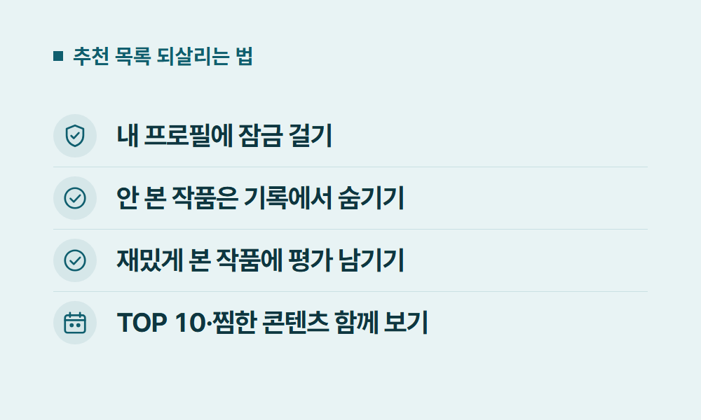 넷플릭스추천 추천 목록 되살리는 법