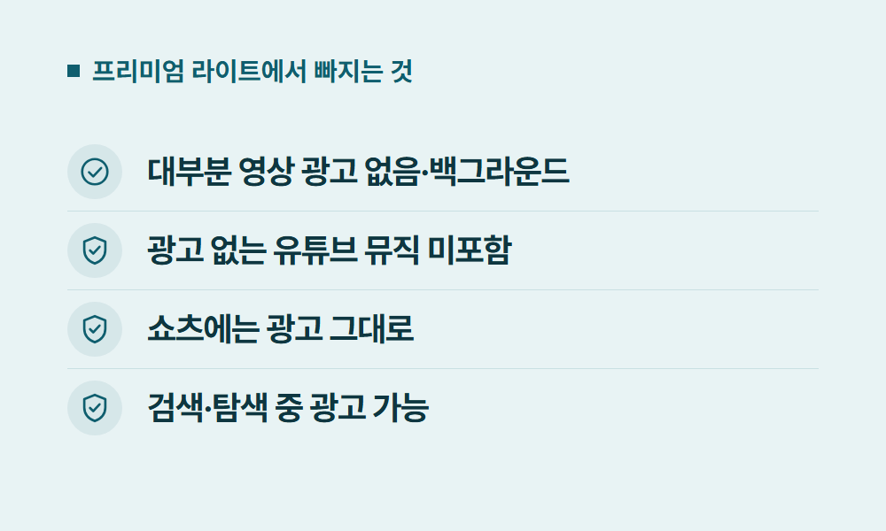유튜브프리미엄라이트 프리미엄 라이트에서 빠지는 것