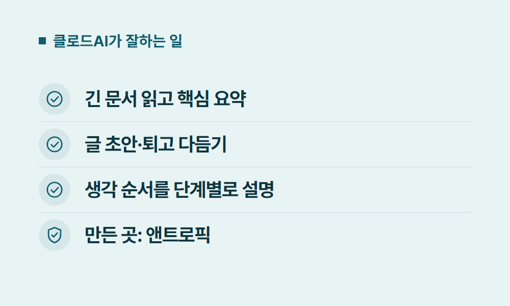 클로드AI 클로드AI가 잘하는 일