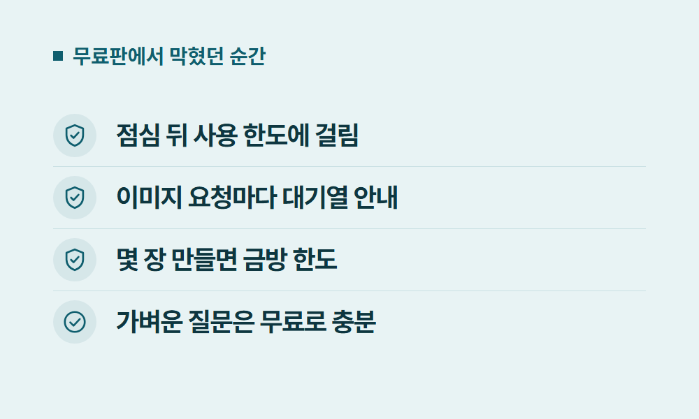 챗GPT 무료판에서 막혔던 순간