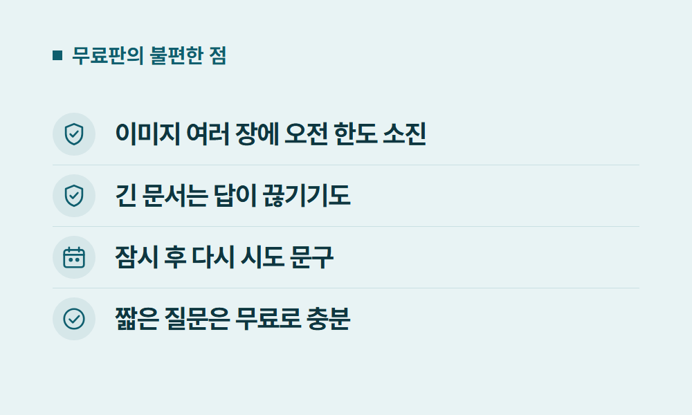 제미나이무료 무료판의 불편한 점