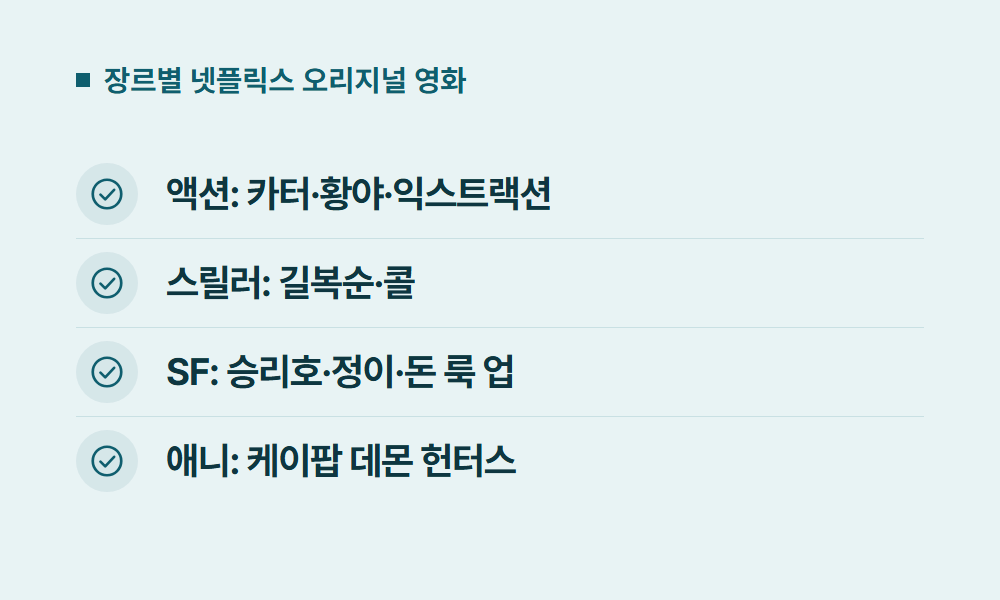넷플릭스영화추천 장르별 넷플릭스 오리지널 영화