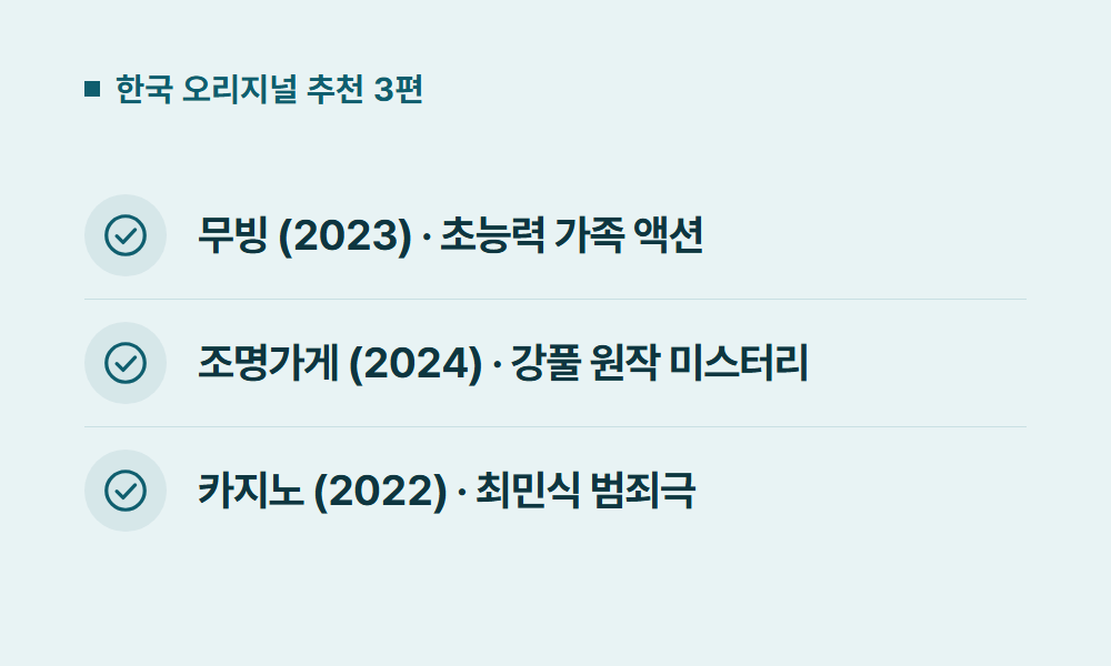 디즈니플러스추천 한국 오리지널 추천 3편