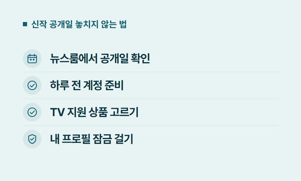 넷플릭스신작 신작 공개일 놓치지 않는 법