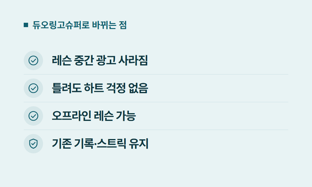듀오링고슈퍼 듀오링고슈퍼로 바뀌는 점