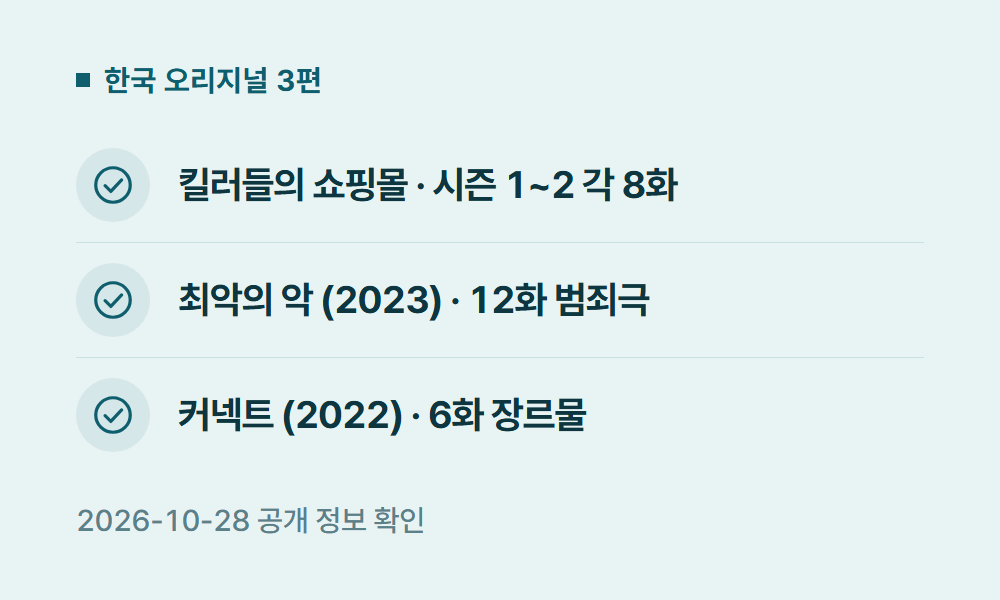 디즈니플러스오리지널 한국 오리지널 3편
