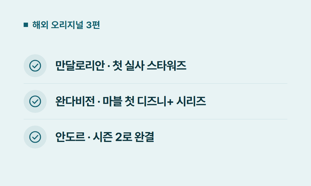 디즈니플러스오리지널 해외 오리지널 3편