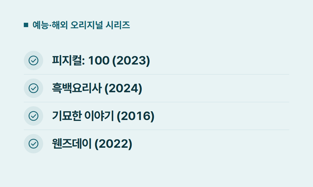 넷플릭스오리지널 예능·해외 오리지널 시리즈