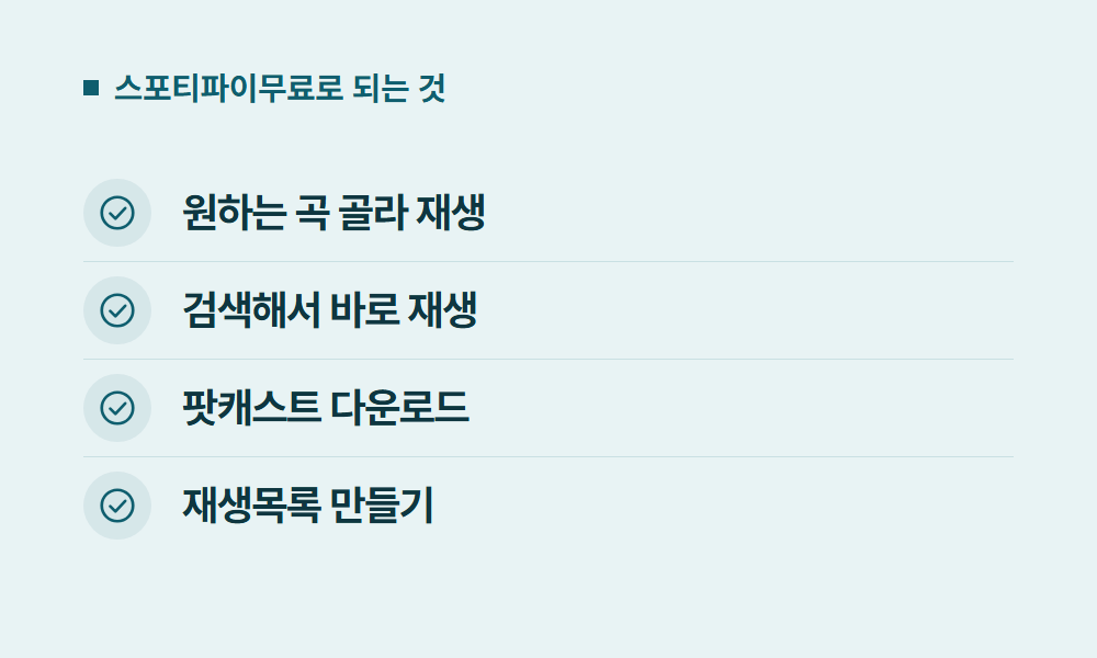 스포티파이무료 스포티파이무료로 되는 것
