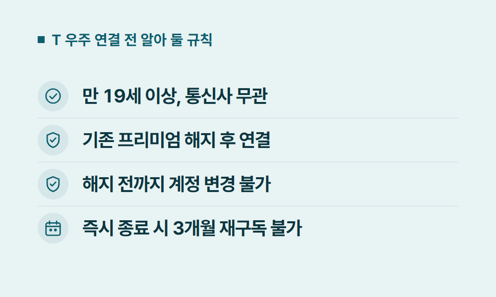 SKT유튜브프리미엄 T 우주 연결 전 알아 둘 규칙