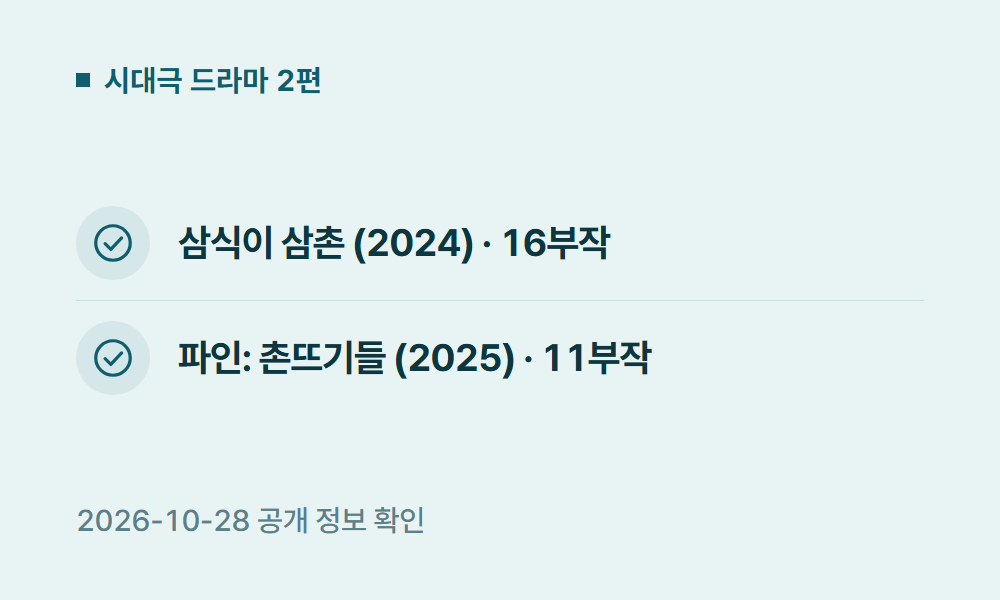 디즈니플러스드라마 시대극 드라마 2편