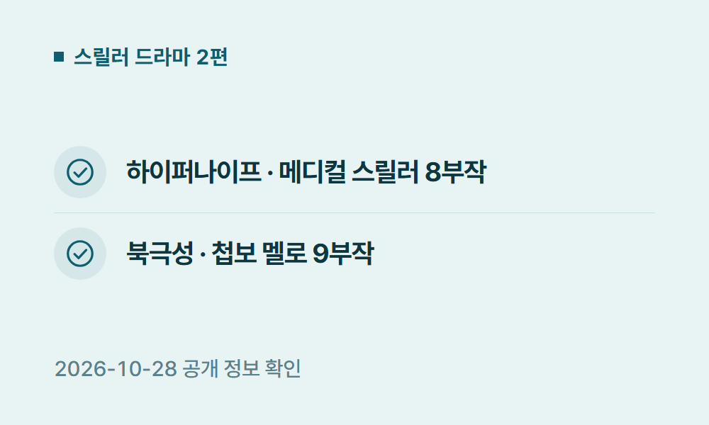 디즈니플러스드라마 스릴러 드라마 2편