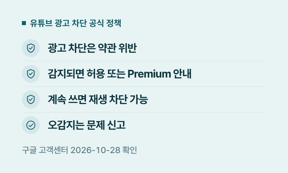 유튜브광고차단 유튜브 광고 차단 공식 정책