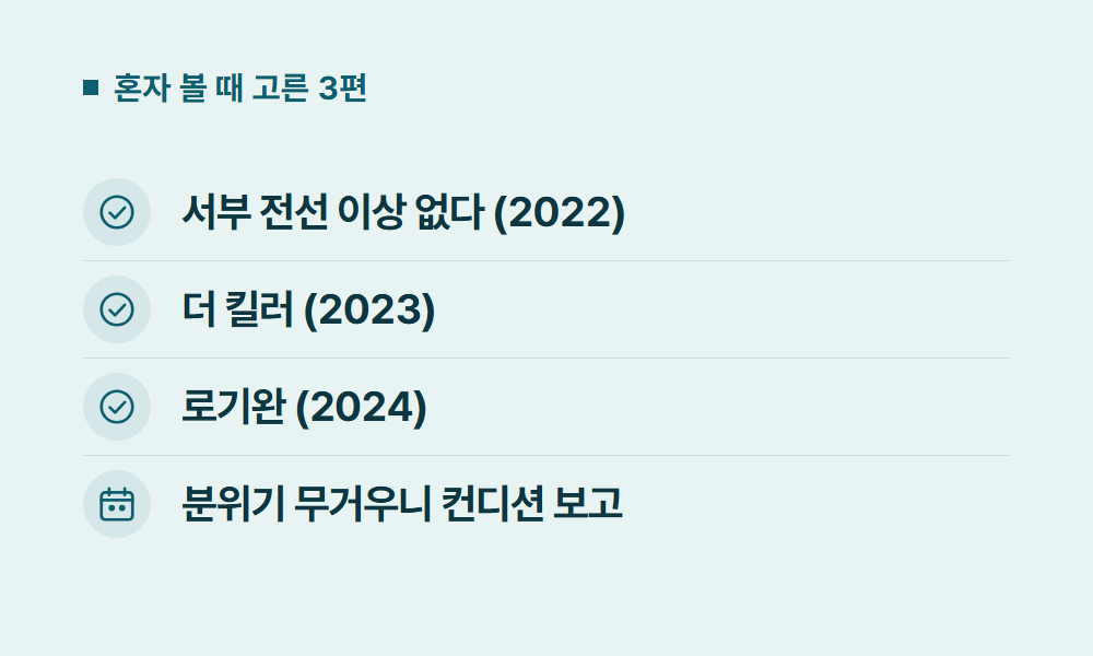 넷플릭스추천영화 혼자 볼 때 고른 3편