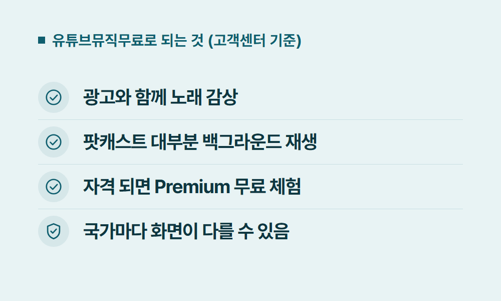 유튜브뮤직무료 유튜브뮤직무료로 되는 것 (고객센터 기준)