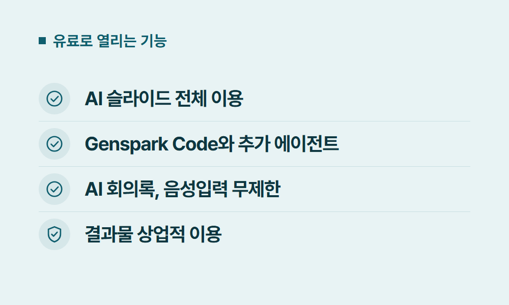 젠스파크유료 유료로 열리는 기능