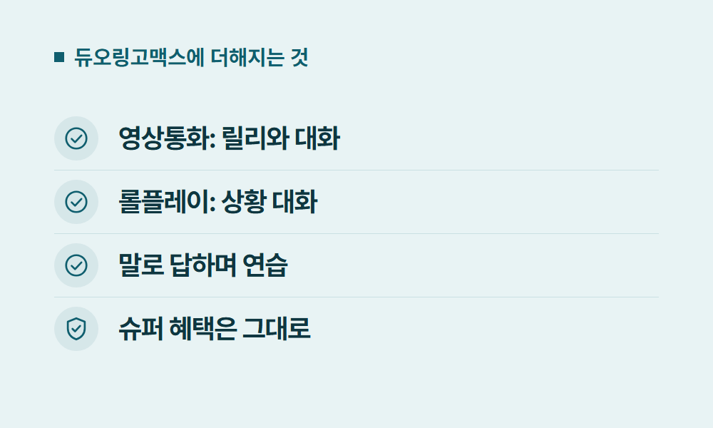 듀오링고맥스 듀오링고맥스에 더해지는 것