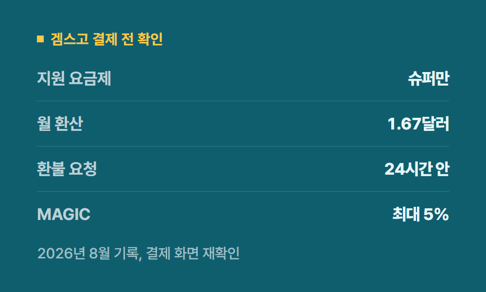 듀오링고맥스 겜스고 결제 전 확인