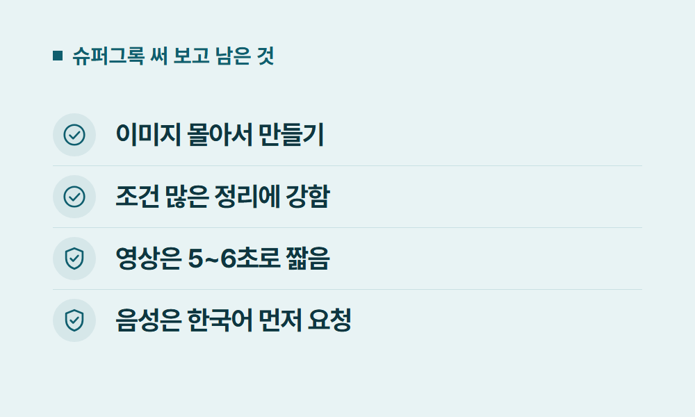 슈퍼그록 슈퍼그록 써 보고 남은 것