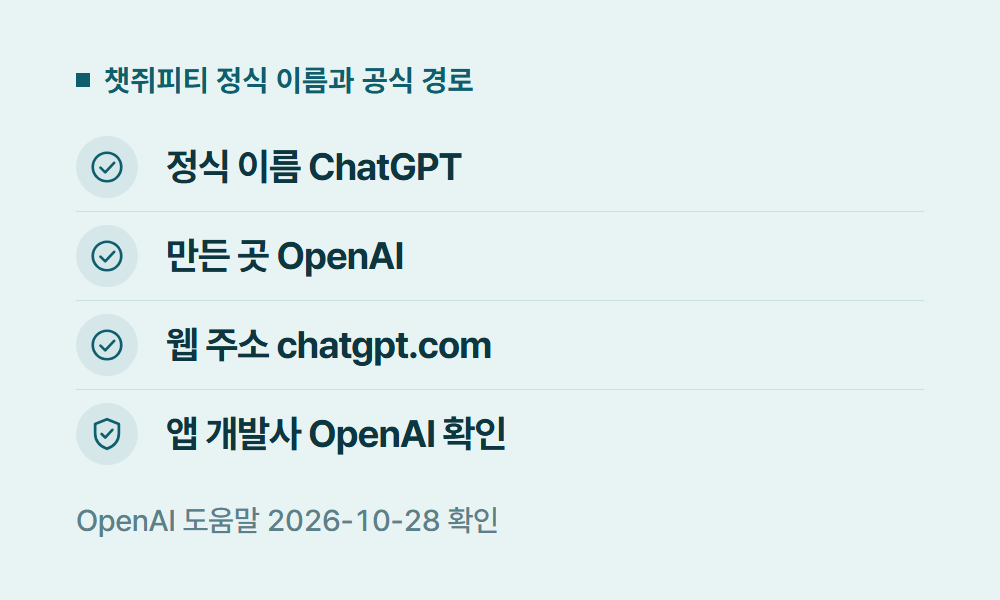 챗쥐피티 챗쥐피티 정식 이름과 공식 경로