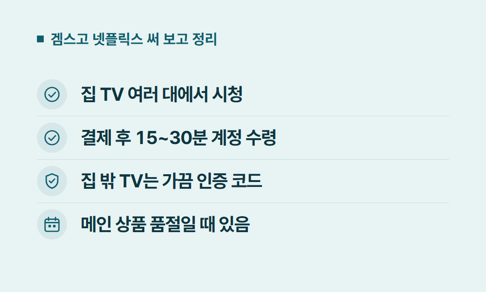 넷플릭스할인 겜스고 넷플릭스 써 보고 정리