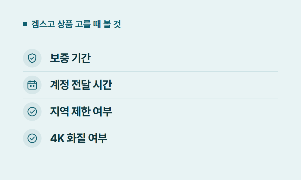 넷플릭스가입 겜스고 상품 고를 때 볼 것