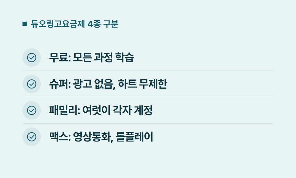 듀오링고요금제 듀오링고요금제 4종 구분