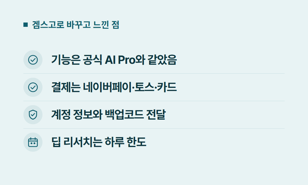 제미나이할인 겜스고로 바꾸고 느낀 점