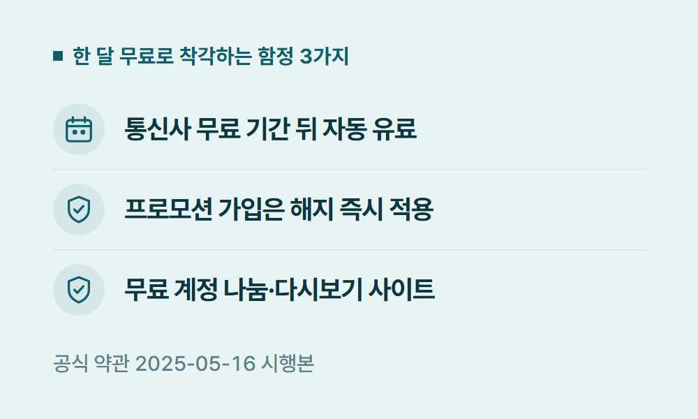 디즈니플러스한달무료 한 달 무료로 착각하는 함정 3가지