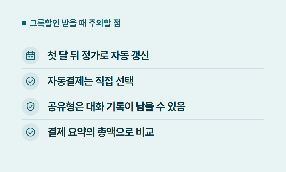 그록할인 그록할인 받을 때 주의할 점