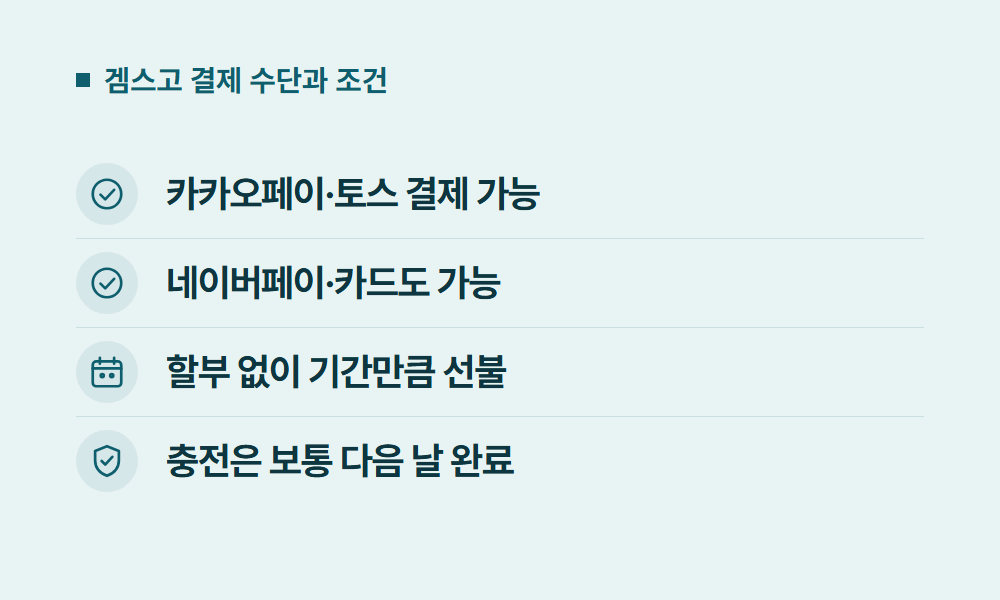 유튜브프리미엄결제 겜스고 결제 수단과 조건