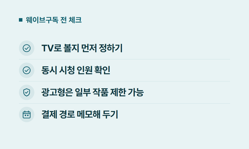 웨이브구독 웨이브구독 전 체크