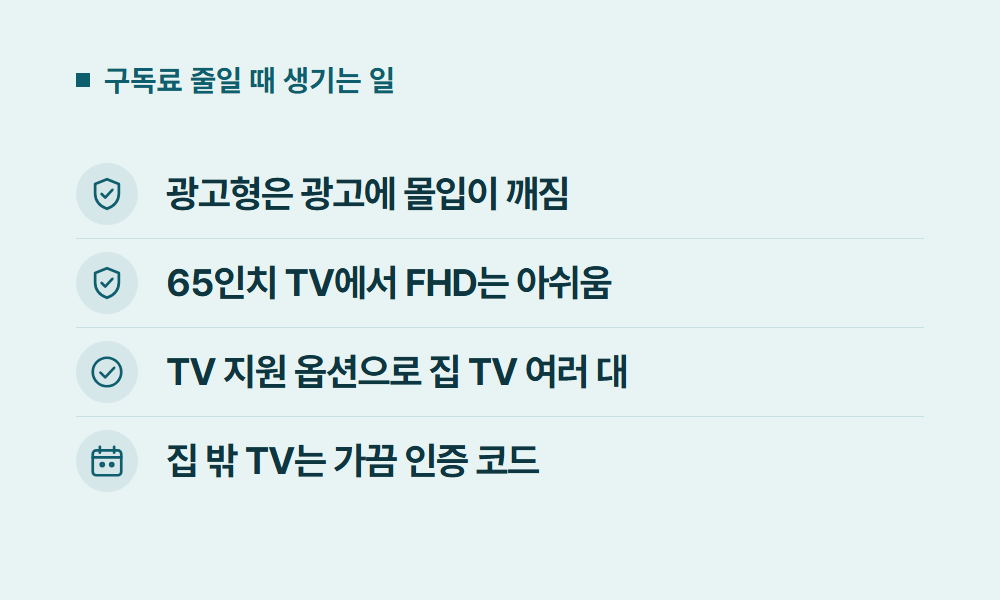 넷플릭스구독료 구독료 줄일 때 생기는 일