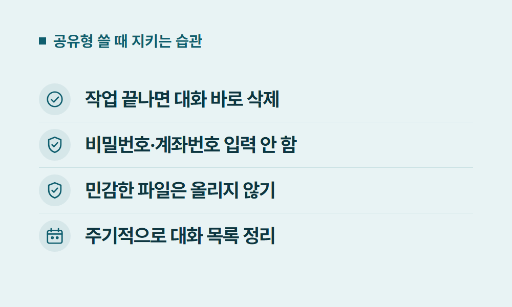CHATGPT유료 공유형 쓸 때 지키는 습관