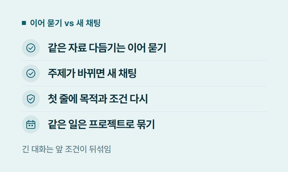 지피티챗 이어 묻기 vs 새 채팅