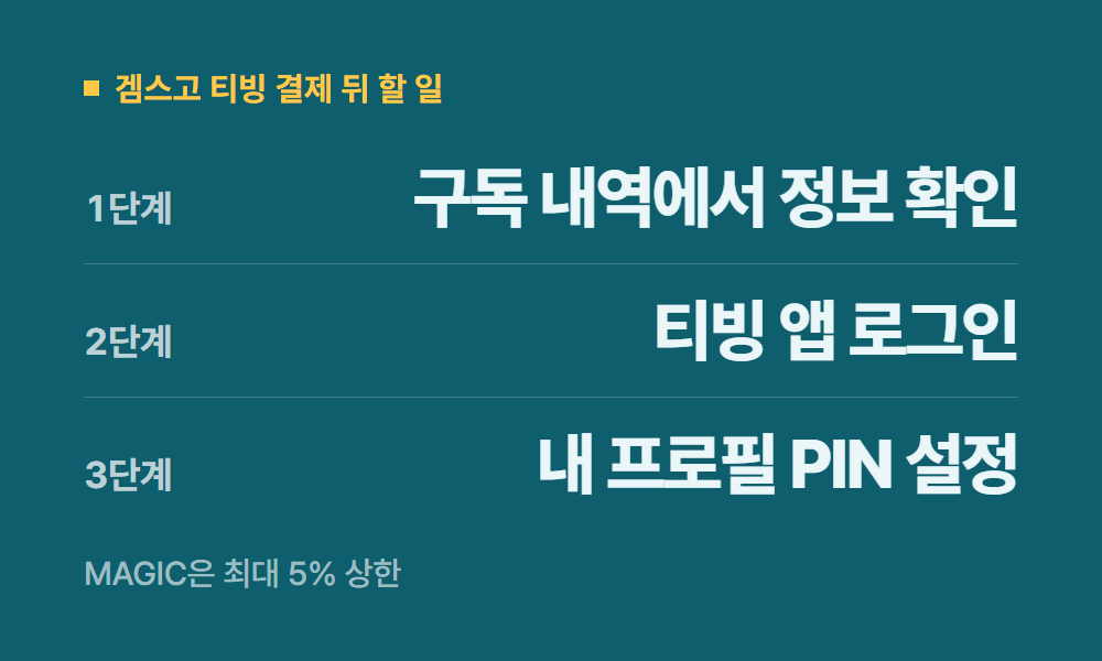 티빙구독 겜스고 티빙 결제 뒤 할 일