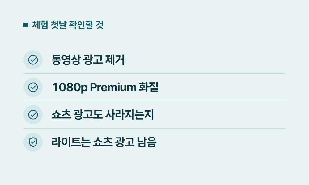 유튜브무료체험 체험 첫날 확인할 것