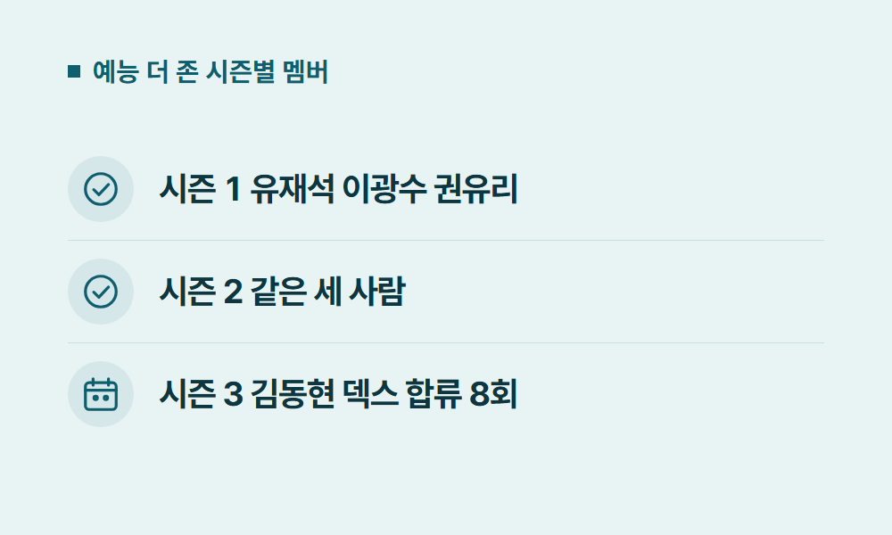 디즈니플러스볼만한거 예능 더 존 시즌별 멤버