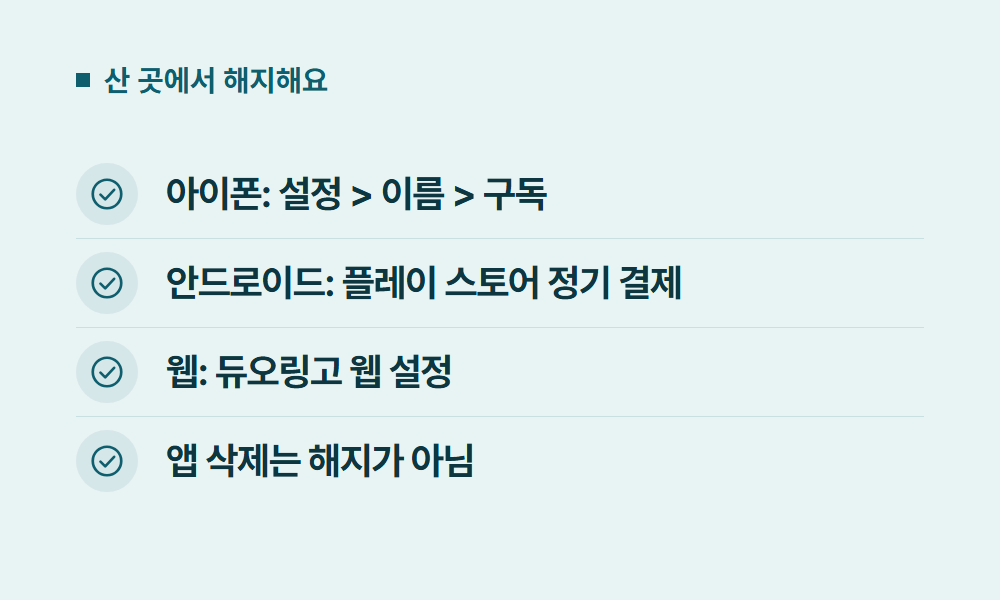 듀오링고구독 산 곳에서 해지해요
