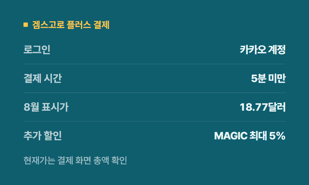 젠스파크요금제 겜스고로 플러스 결제