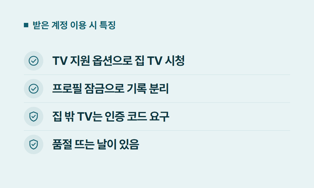 넷플릭스구독 받은 계정 이용 시 특징