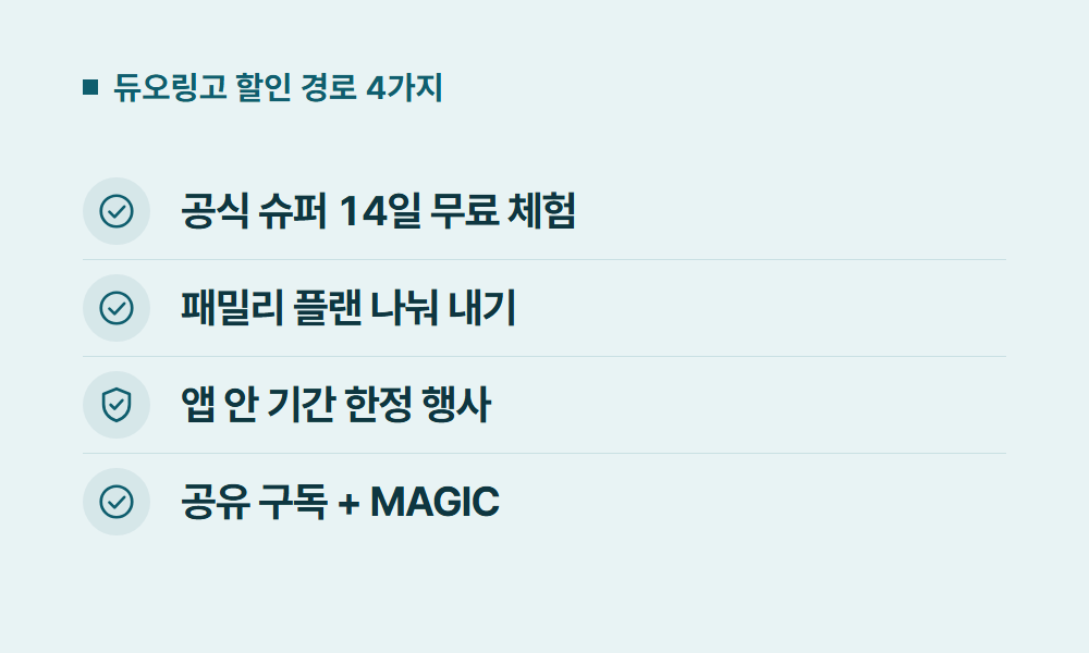 듀오링고할인 듀오링고 할인 경로 4가지