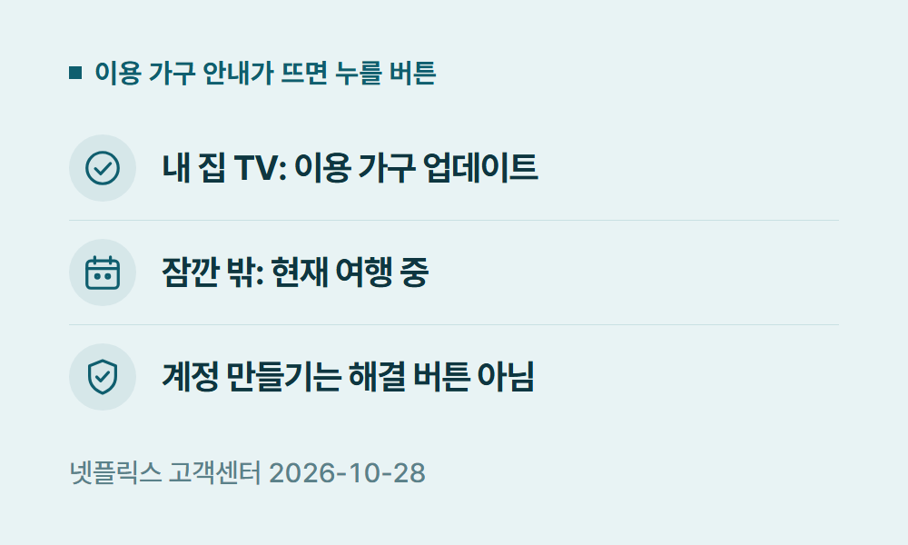 넷플릭스이용가구업데이트 이용 가구 안내가 뜨면 누를 버튼