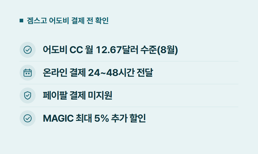 어도비결제 겜스고 어도비 결제 전 확인