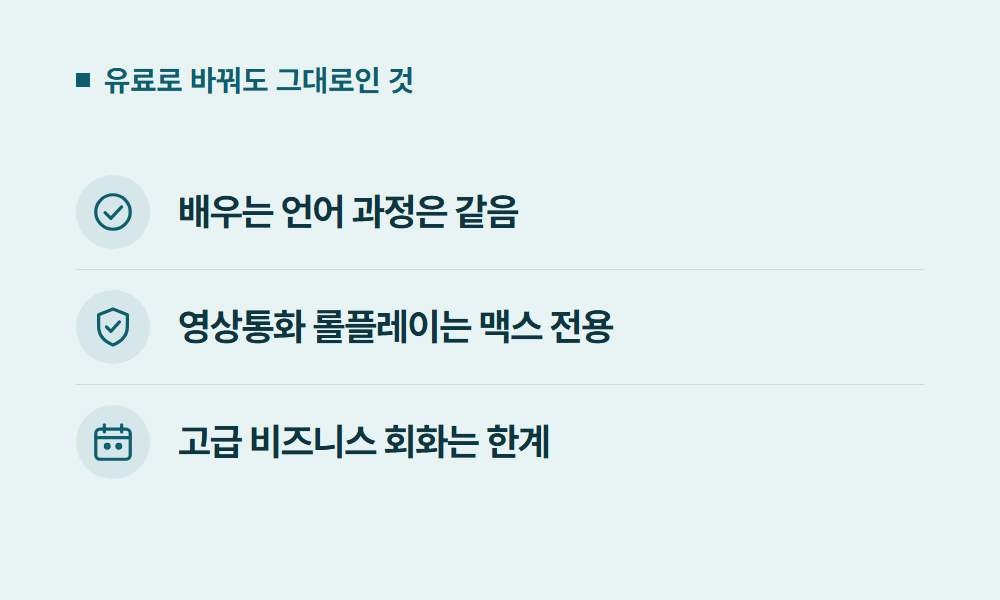 듀오링고유료 유료로 바꿔도 그대로인 것